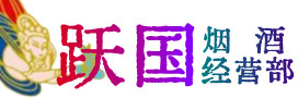 莆田烟酒回收:茅台酒,酒瓶,洋酒,名酒,冬虫夏草,老酒,莆田跃国烟酒经营部