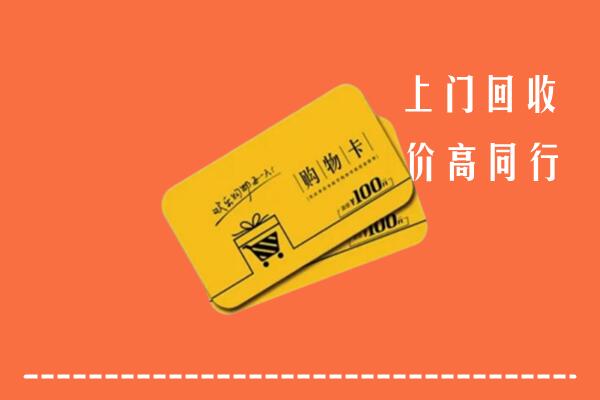 莆田高价回收购物卡